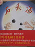 石頭湯 愛(ài)心樹(shù)繪本全國十佳童書(shū) 推薦親子讀物故事書(shū) 曬單實(shí)拍圖