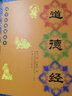 現(xiàn)貨包郵《道德經(jīng)》老子全文兒童國(guó)學(xué)經(jīng)典誦讀本 大字注音注釋譯文版 拼音版 李新路主編 河南人民出版社 曬單實(shí)拍圖