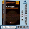 包郵 幾何學(xué)教程 平面幾何卷 J·阿達瑪 哈爾濱工業(yè)大學(xué)出版社 曬單實(shí)拍圖