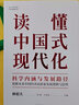 包郵 讀懂中國式現(xiàn)代化：科學內(nèi)涵與發(fā)展路徑 林毅夫 黃奇帆 蔡昉 等著 中信出版社圖書 曬單實拍圖