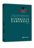 基于慕課理念的大學(xué)英語(yǔ)翻轉課堂研究 中國海洋大學(xué)出版社 戴朝暉 著(zhù) 書(shū)籍 曬單實(shí)拍圖