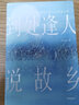 許石林散文系列：到處逢人說故鄉(xiāng) 曬單實拍圖