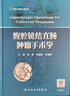 腹腔鏡結(jié)直腸腫瘤手術(shù)學(xué) 人民衛(wèi)生出版社 池畔//李國(guó)新//杜曉輝 著 書籍 曬單實(shí)拍圖