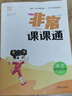 2025秋非常課課通語文數(shù)學(xué)英語一1二2三3四4五5六6年級(jí)上下冊(cè) 人教蘇教譯林版小學(xué)教輔練習(xí)冊(cè)同步教材講解工具書教材全解析通成學(xué)典 【25秋】四年級(jí)上冊(cè) 語文【人教版】 曬單實(shí)拍圖