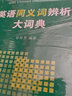 英語同義詞辨析大詞典 曬單實拍圖