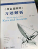 數(shù)學(xué)套裝2冊 什么是數(shù)學(xué)習(xí)題解析+什么是數(shù)學(xué) 對思想和方法的基本研究 第4四版 復(fù)旦大學(xué)出版社 認(rèn) 曬單實(shí)拍圖
