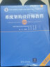 备考2024 软考高级系统架构设计师 2023全国计算机技术与软件专业技术资格（水平）考试指定用书教程第2版+全程指导+2016-2020年试题分析与解答+考试大纲 全4本清华大学出版社 实拍图