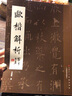 歐楷解析 田蘊章著(zhù) 歐陽(yáng)詢(xún)楷書(shū)毛筆字帖 毛筆書(shū)法點(diǎn)畫(huà)結構章法及小楷技法田蘊章字帖字帖 曬單實(shí)拍圖