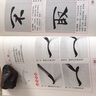 中國(guó)書法·名家名帖：褚遂良行楷書入門基礎(chǔ)教程 曬單實(shí)拍圖
