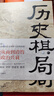 【正版包郵】王立群讀史記 古代中國百家談 歷史的棋局1.2 透過(guò)地理看歷史 一看就停不下來(lái)的中國史 讀史有智慧地圖上的中國通史 一讀就上癮的中國史 中國古代文化常識趣說(shuō)中國史 2冊 歷史的棋局1+2 曬單實(shí)拍圖
