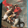 圖解歐洲藝術(shù)史：18世紀（洛可可、圣彼得堡、華托與法國大革命） 曬單實拍圖