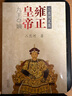 二月河文集：雍正皇帝（套裝全3冊(cè) 彩插珍藏版） 小說 曬單實(shí)拍圖