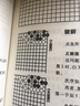 圍棋技巧實戰(zhàn)技法教程訓練 玄玄棋經(jīng)珍藏版 曬單實拍圖