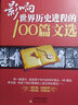 【包郵】影響世界歷史進(jìn)程100篇文選+影響世界歷史進(jìn)程的100次戰(zhàn)爭(zhēng)+影響世界歷史進(jìn)程的100位名人 曬單實(shí)拍圖
