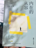 內在的從容（平裝新版） 曬單實(shí)拍圖