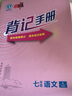 榮德基 初中典中點(diǎn)七年級(jí)語(yǔ)文上冊(cè)人教版 七年級(jí)語(yǔ)文同步訓(xùn)練學(xué)霸筆記課時(shí)作業(yè)本天天練 榮德基 曬單實(shí)拍圖
