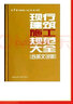 現(xiàn)行建筑施工規(guī)范大全（第1冊 地基與基礎(chǔ)施工技術(shù)） 曬單實拍圖
