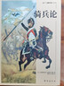 騎兵論 曬單實(shí)拍圖
