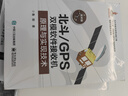 北斗/GPS雙模軟件接收機(jī)原理與實(shí)現(xiàn)技術(shù) 曬單實(shí)拍圖