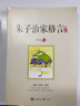 朱子治家格言 講記 曬單實(shí)拍圖