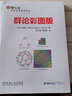 官網(wǎng) 群論彩圖版 數(shù)學(xué)原來可以這樣學(xué)發(fā)現(xiàn)數(shù)學(xué)之美 數(shù)學(xué)建模趣味數(shù)學(xué)學(xué)習(xí) 搭配幾何原本數(shù)學(xué)三書微積分 機(jī)械工業(yè)出版 曬單實(shí)拍圖