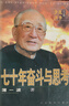 正版舊書(shū)七十年奮斗與思考中共黨史出版社9787800239793 曬單實(shí)拍圖