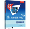 2026新高考數(shù)學(xué)你真的掌握了嗎圓錐曲線函數(shù)數(shù)列與不等式平面幾何立體幾何概率統(tǒng)計(jì)全國通用高中數(shù)學(xué)專項(xiàng)突破訓(xùn)練習(xí)冊清華大學(xué) 圓錐曲線 曬單實(shí)拍圖