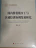 國內(nèi)價值鏈分工與區(qū)域經(jīng)濟協(xié)調(diào)發(fā)展研究（國家社科基金叢書—經(jīng)濟） 曬單實拍圖
