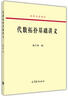 代數(shù)拓?fù)浠A(chǔ)講義/高等學(xué)校教材 曬單實(shí)拍圖