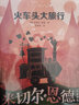 【新華正版】米切爾恩德童話繪本作品集 系列可選 3-6歲兒童繪本推薦幼兒園小學(xué)生課外閱讀書籍 火車頭大旅行 曬單實拍圖