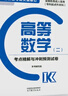 2024年版全國各類(lèi)成人高考（專(zhuān)科起點(diǎn)升本科）高等數學(xué)(二)考點(diǎn)精解與沖刺預測試卷（新版） 本書(shū)編寫(xiě)組 高等教育出版社 曬單實(shí)拍圖