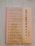 錢(qián)沛云教你寫(xiě)好硬筆行書(shū) 上海三聯(lián)書(shū)店 錢(qián)沛云 著(zhù) 著(zhù) 書(shū)籍 曬單實(shí)拍圖