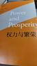 權(quán)力與繁榮 曼瑟奧爾森 蘇長和嵇飛譯 強化市場型政府概念 政治與市場的關(guān)系研究 集體行動的邏輯 國家興衰論 上海人民出版社 曬單實拍圖