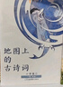 【北斗官方】地圖上的古詩詞（套裝共4冊(cè)）小學(xué)古詩詞學(xué)習(xí)，延伸12門學(xué)科知識(shí)深度解讀，附贈(zèng)AR科技包、思維導(dǎo)圖、唐詩宋詞地圖、詩詞臨摹字帖【6-12歲】藏在地理里的古詩詞 曬單實(shí)拍圖