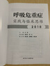 呼吸危重癥實(shí)踐與臨床思維 2018 人民衛生出版社 王辰 編 書(shū)籍 曬單實(shí)拍圖
