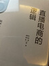 【簽名版】直播電商的邏輯 楚燕來等著 跨越野蠻生長的行業(yè)陷阱 開啟直播電商新時代 中信出版社圖書 曬單實拍圖