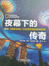 夜幕下的傳奇 曬單實拍圖