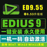 Edius9.55遠(yuǎn)程安裝正版視頻剪輯軟件8.5.3包中文版 edius /6/7/8/9 ed 自己安裝【送圖文安裝教程】 曬單實(shí)拍圖