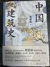 中國建筑史（特裝工藝精心打磨；梁思成林徽因罕見水彩畫超清曝光！梁思成1955年原始手稿油印本，逐字勘誤，內容精修數百處） 曬單實拍圖
