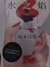 水之焰(東野圭吾的引路人松本清張，罕見的女性覺醒之作)沒有窮兇極惡的犯罪，卻更揭露平凡人心！推 曬單實拍圖