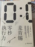 后浪官方正版 麥肯錫零秒執行力 赤羽雄二著(zhù) 提升執行能力 個(gè)人成長(cháng)效率提升 職場(chǎng)管理書(shū)籍 曬單實(shí)拍圖
