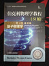 伯克利物理學(xué)教程(SI版) 第4卷 量子物理學(xué)(精裝翻譯版) 曬單實(shí)拍圖
