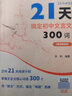 21天搞定初中文言文300詞 21天搞定初中必背文學(xué)常識名師課堂 贈講解視頻 初中語(yǔ)文知識點(diǎn) 課內課外文言文閱讀計劃 滿(mǎn)分之路 小猿搜題 21天搞定初中文言文300詞 曬單實(shí)拍圖