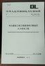 DL/T 5369—2021 電力建設工程工程量清單計算規范 火力發(fā)電工程 曬單實(shí)拍圖