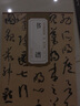【可選單本】歷代碑帖精粹第（一）輯： 唐孫過(guò)庭書(shū)譜 曬單實(shí)拍圖