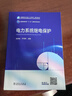 電力系統(tǒng)繼電保護(hù) 中國(guó)電力出版社 張保會(huì),尹項(xiàng)根 編 書籍 圖書 曬單實(shí)拍圖