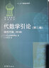 現(xiàn)貨包郵 代數(shù)學(xué)引論 第二卷 第2卷 線性代數(shù) 第三版第3版 柯斯特利金 牛鳳文 俄羅斯數(shù)學(xué)教材 莫斯科大學(xué)優(yōu)秀教材 高等教育出版社 曬單實拍圖
