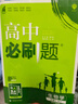 高中必刷題物理必修三必刷題新高一上必修一2026高一必刷題必修二2025下學(xué)期【科目自選】高中必刷題2026新教材必刷題預備新高一上下課本同步練習冊同步教輔必修1必修2必修3人教版同步狂K重點(diǎn) 【必修 曬單實(shí)拍圖