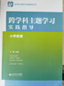 【認準正版】跨學(xué)科主題學(xué)習實(shí)踐指導 小學(xué)初中語(yǔ)文數學(xué)英語(yǔ)歷史物理地理化學(xué)體育美術(shù)音樂(lè )勞動(dòng)課程方案道德與法治一體化設計跨學(xué)科主題學(xué)習的實(shí)踐教學(xué)評價(jià)案例 【小學(xué)語(yǔ)文5-6年級】跨學(xué)科主題學(xué)習實(shí)踐指導 曬單實(shí)拍圖