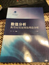 數值分析典型應用案例及理論分析（下冊） 曬單實拍圖